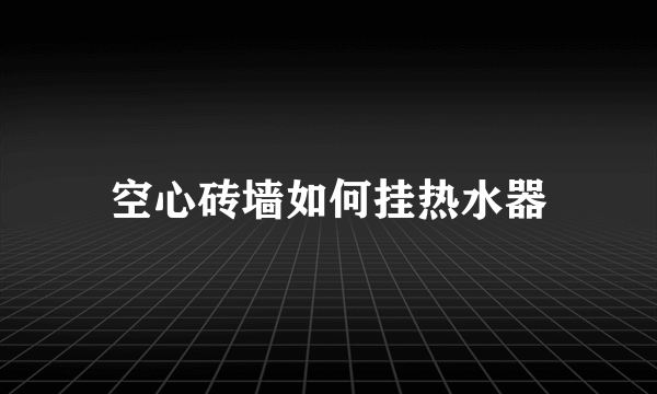 空心砖墙如何挂热水器