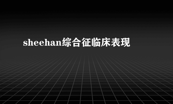 sheehan综合征临床表现