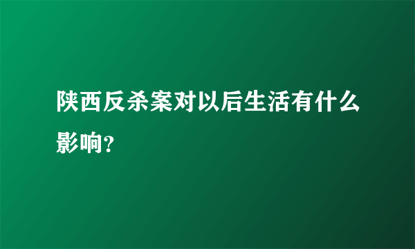 陕西反杀案对以后生活有什么影响？