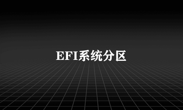 EFI系统分区