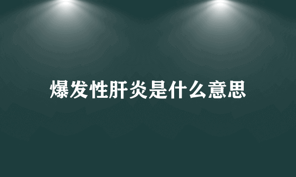 爆发性肝炎是什么意思