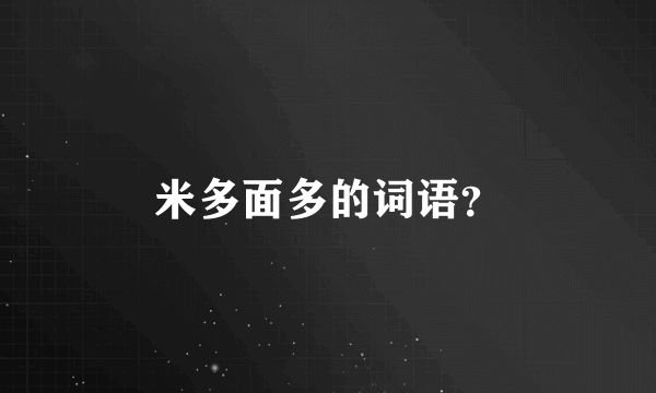 米多面多的词语？