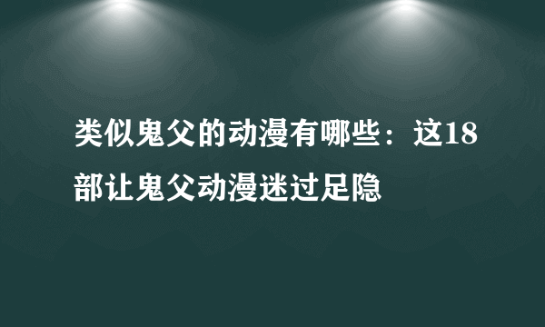 类似鬼父的动漫有哪些：这18部让鬼父动漫迷过足隐