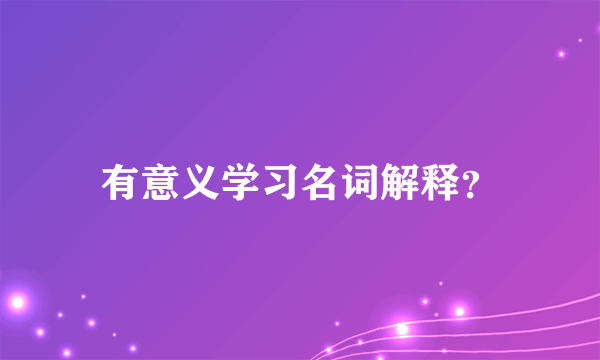 有意义学习名词解释？