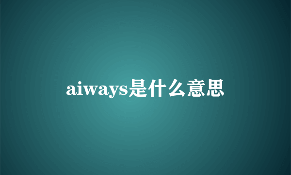 aiways是什么意思