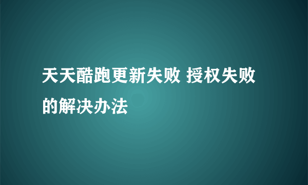 天天酷跑更新失败 授权失败的解决办法