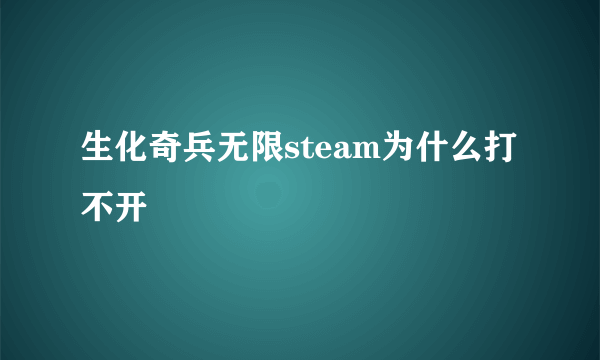 生化奇兵无限steam为什么打不开