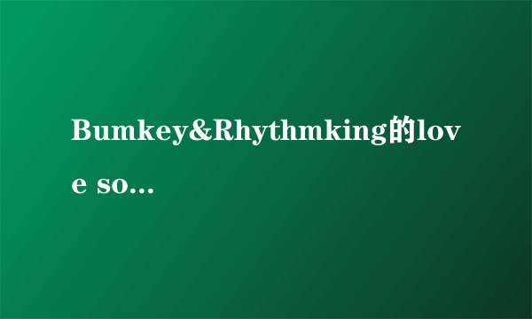 Bumkey&Rhythmking的love song 歌词