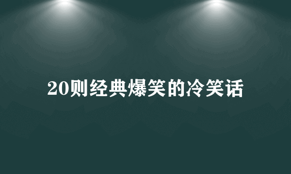 20则经典爆笑的冷笑话