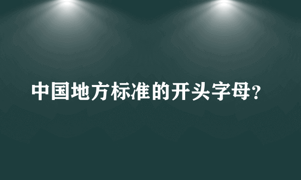 中国地方标准的开头字母？