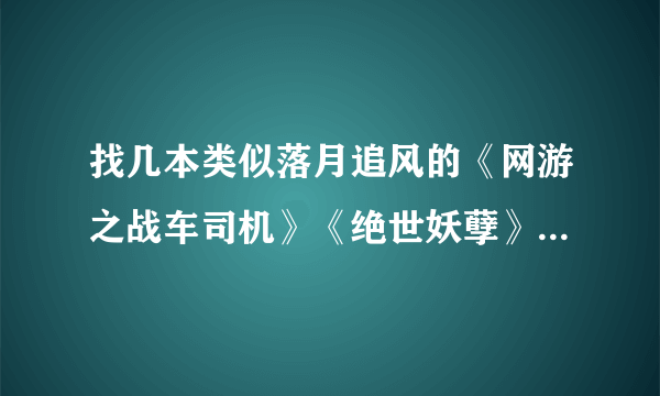 找几本类似落月追风的《网游之战车司机》《绝世妖孽》《百炼成妖》的小说