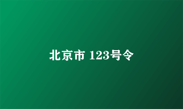 北京市 123号令