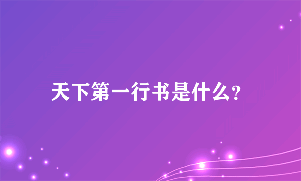 天下第一行书是什么？