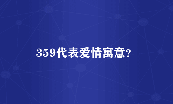 359代表爱情寓意？