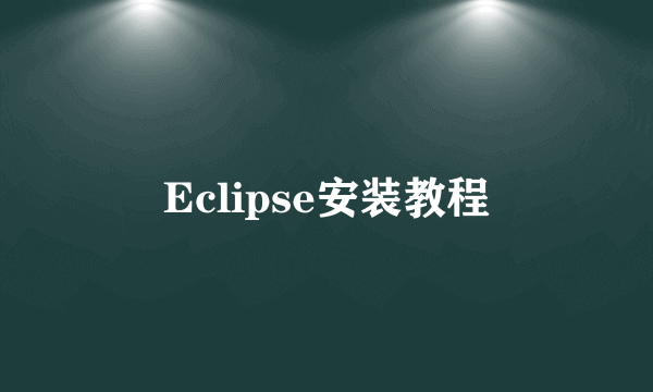 Eclipse安装教程