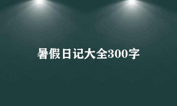 暑假日记大全300字