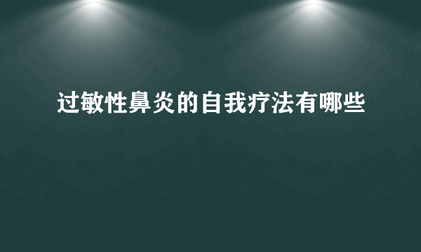 过敏性鼻炎的自我疗法有哪些