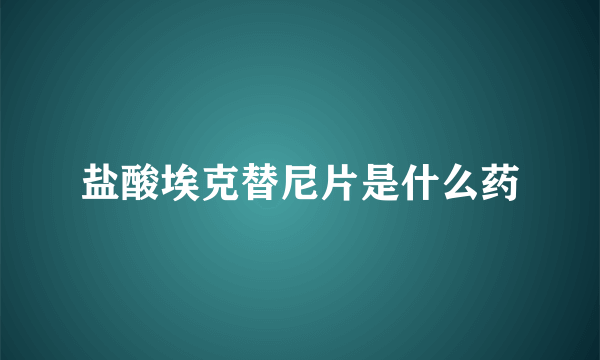 盐酸埃克替尼片是什么药