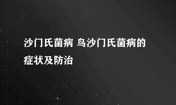 沙门氏菌病 鸟沙门氏菌病的症状及防治