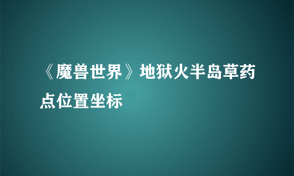 《魔兽世界》地狱火半岛草药点位置坐标