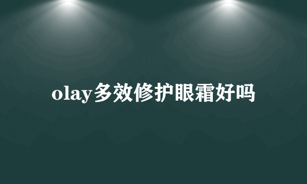 olay多效修护眼霜好吗