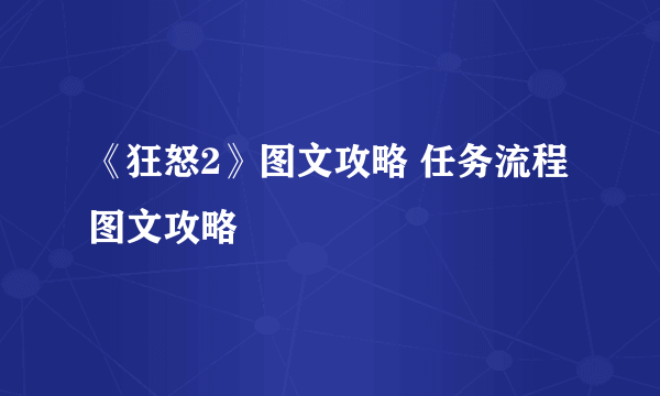 《狂怒2》图文攻略 任务流程图文攻略