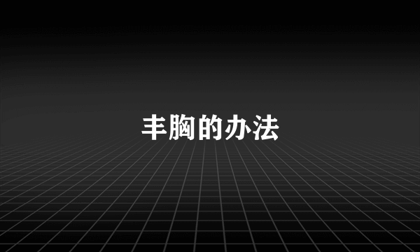 丰胸的办法