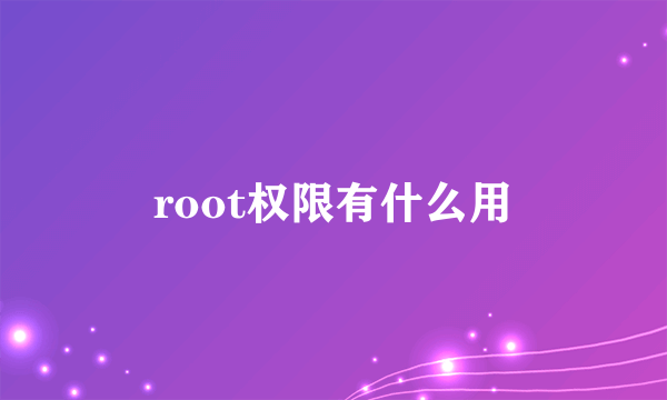 root权限有什么用