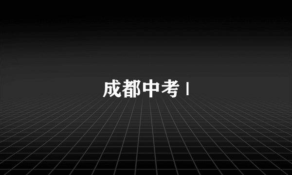 成都中考 |