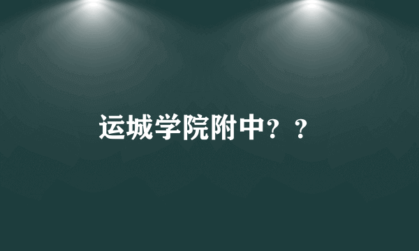 运城学院附中？？