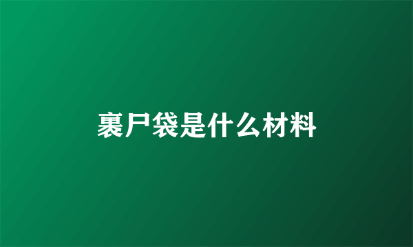 裹尸袋是什么材料