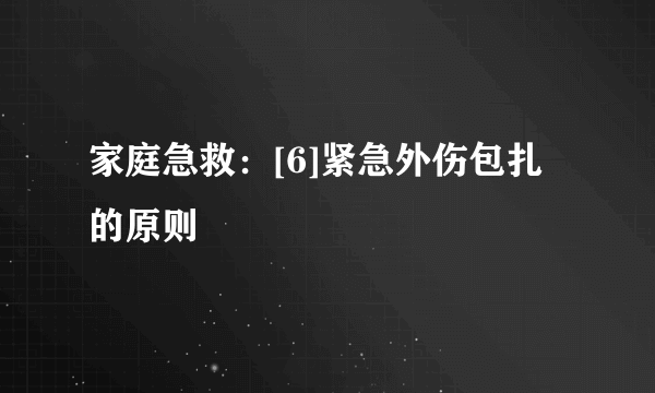 家庭急救：[6]紧急外伤包扎的原则