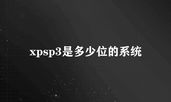 xpsp3是多少位的系统