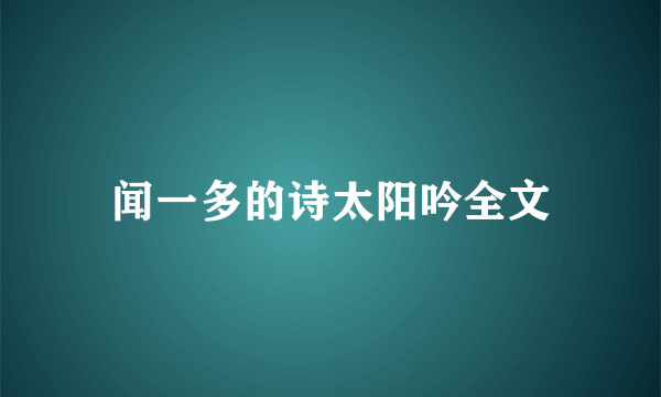 闻一多的诗太阳吟全文