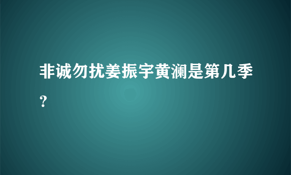 非诚勿扰姜振宇黄澜是第几季？