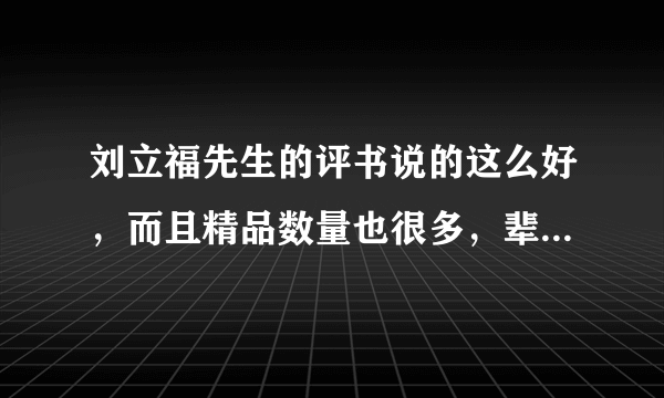 刘立福先生的评书说的这么好，而且精品数量也很多，辈分也高，为什么知名度却远不如袁田单刘连等几位？