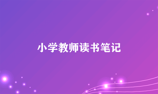 小学教师读书笔记