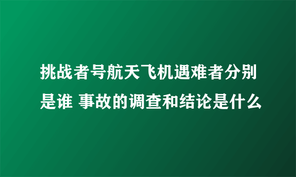 挑战者号航天飞机遇难者分别是谁 事故的调查和结论是什么