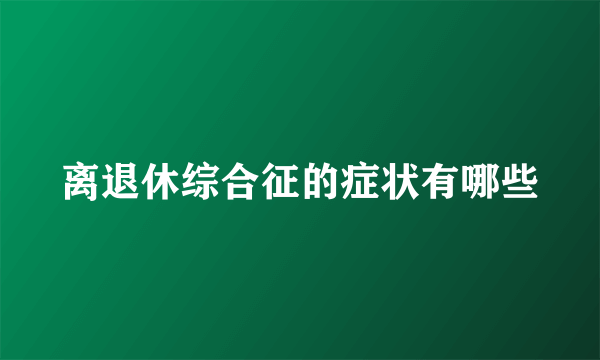 离退休综合征的症状有哪些