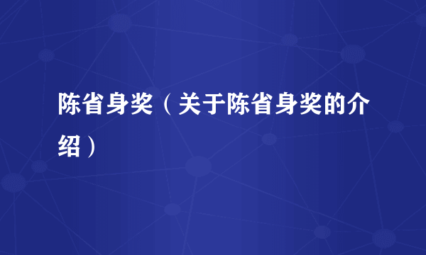 陈省身奖（关于陈省身奖的介绍）