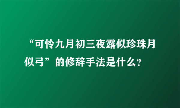 “可怜九月初三夜露似珍珠月似弓”的修辞手法是什么？