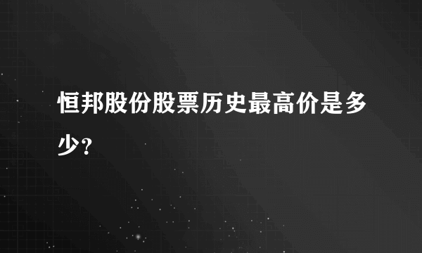 恒邦股份股票历史最高价是多少？