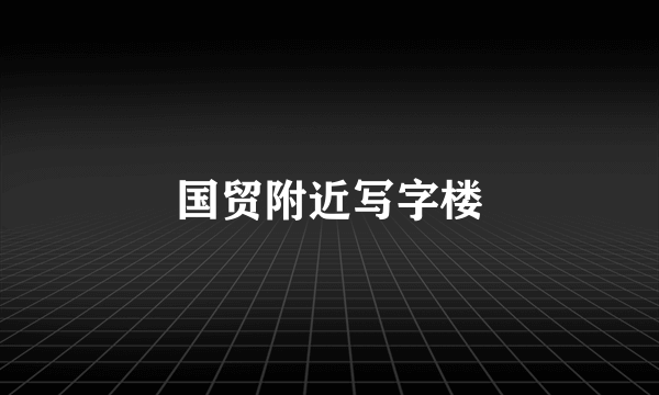 国贸附近写字楼