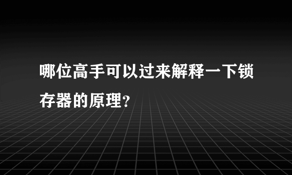 哪位高手可以过来解释一下锁存器的原理？