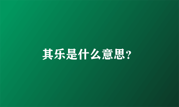 其乐是什么意思？