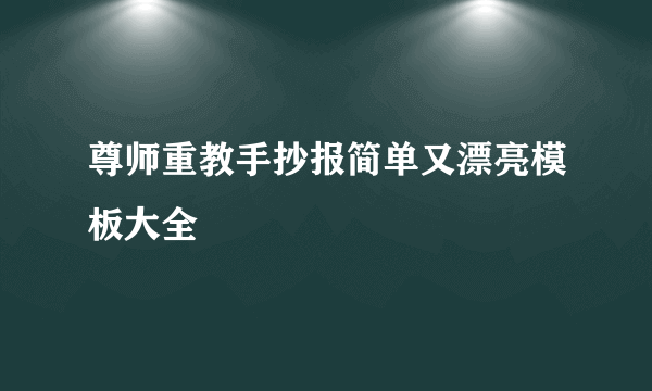 尊师重教手抄报简单又漂亮模板大全