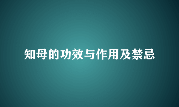 知母的功效与作用及禁忌