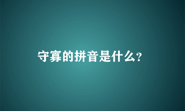 守寡的拼音是什么？