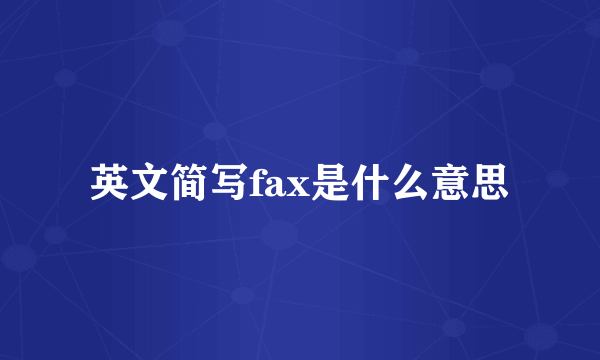 英文简写fax是什么意思