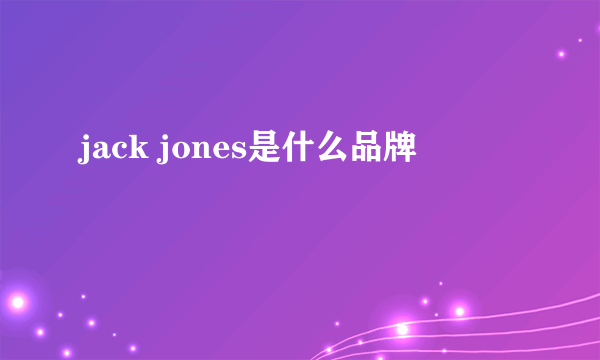 jack jones是什么品牌